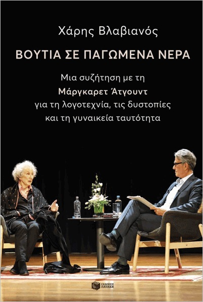 Βουτιά Σε Παγωμένα Νερά