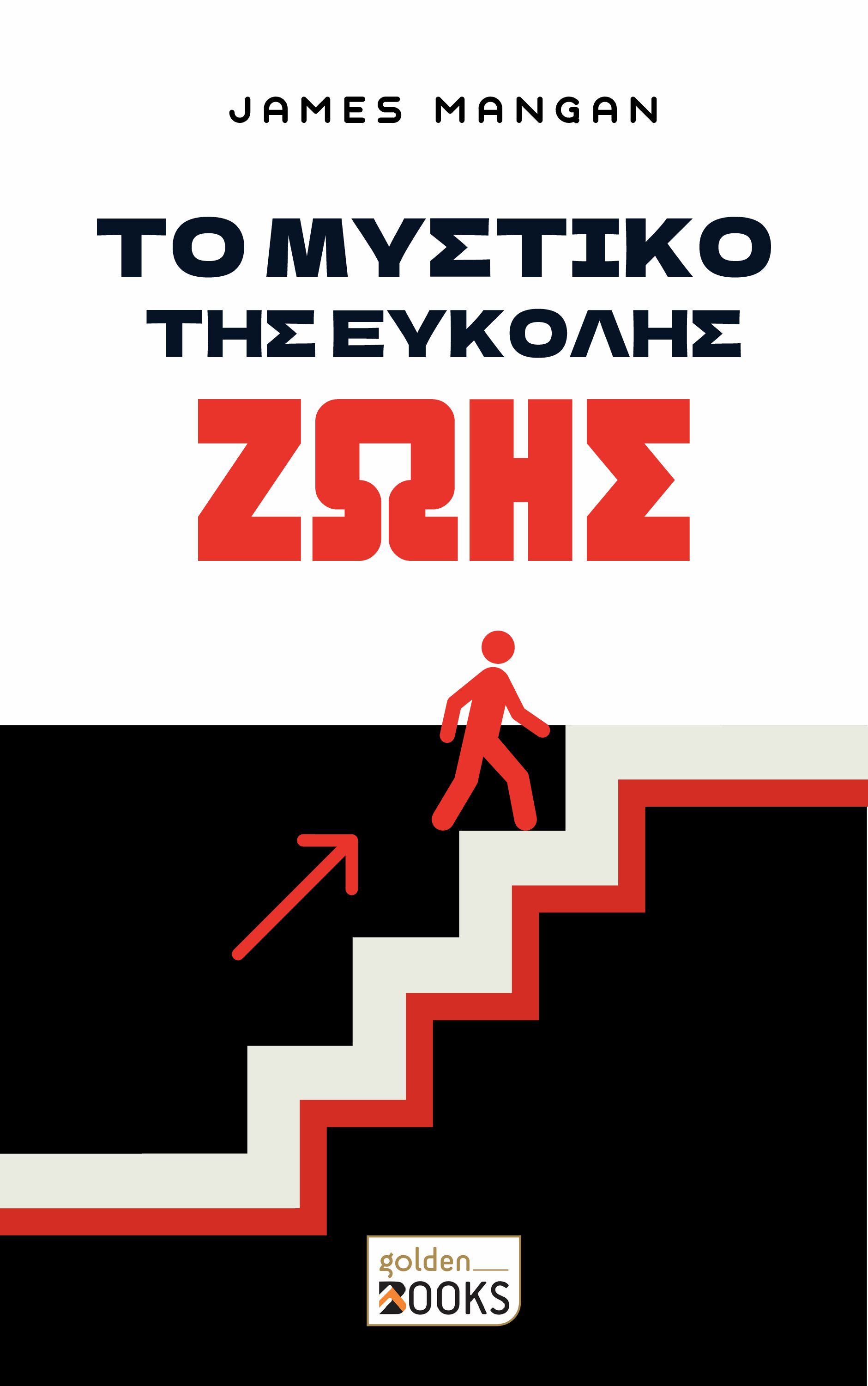 Το Μυστικό της εύκολης ζωής