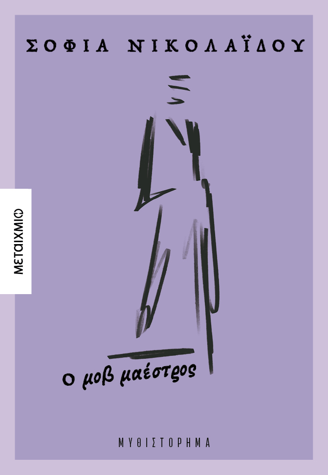 Ο μοβ μαέστρος