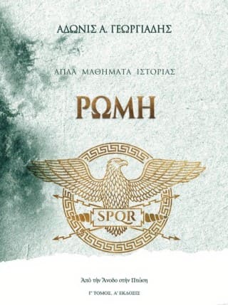 Ρώμη: Από την Άνοδο στην Πτώση