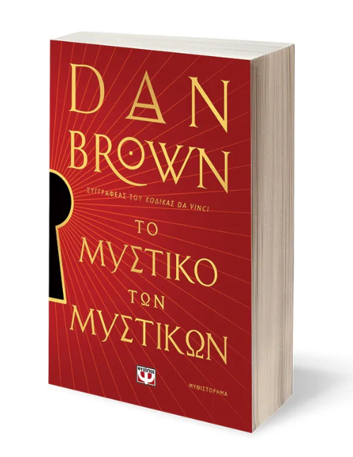 DAN BROWN - ΤΟ ΜΥΣΤΙΚΟ ΤΩΝ ΜΥΣΤΙΚΩΝ